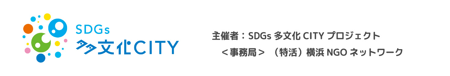 SDGs多文化CITY　HP